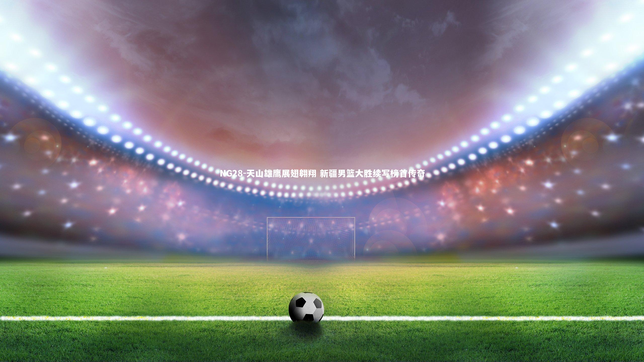 天山雄鹰展翅翱翔 新疆男篮大胜续写榜首传奇