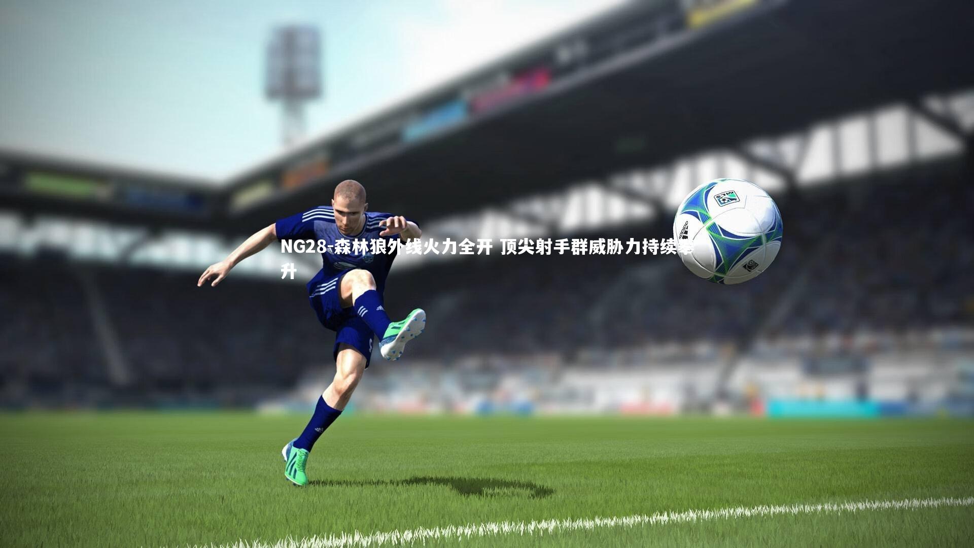 森林狼外线火力全开 顶尖射手群威胁力持续攀升