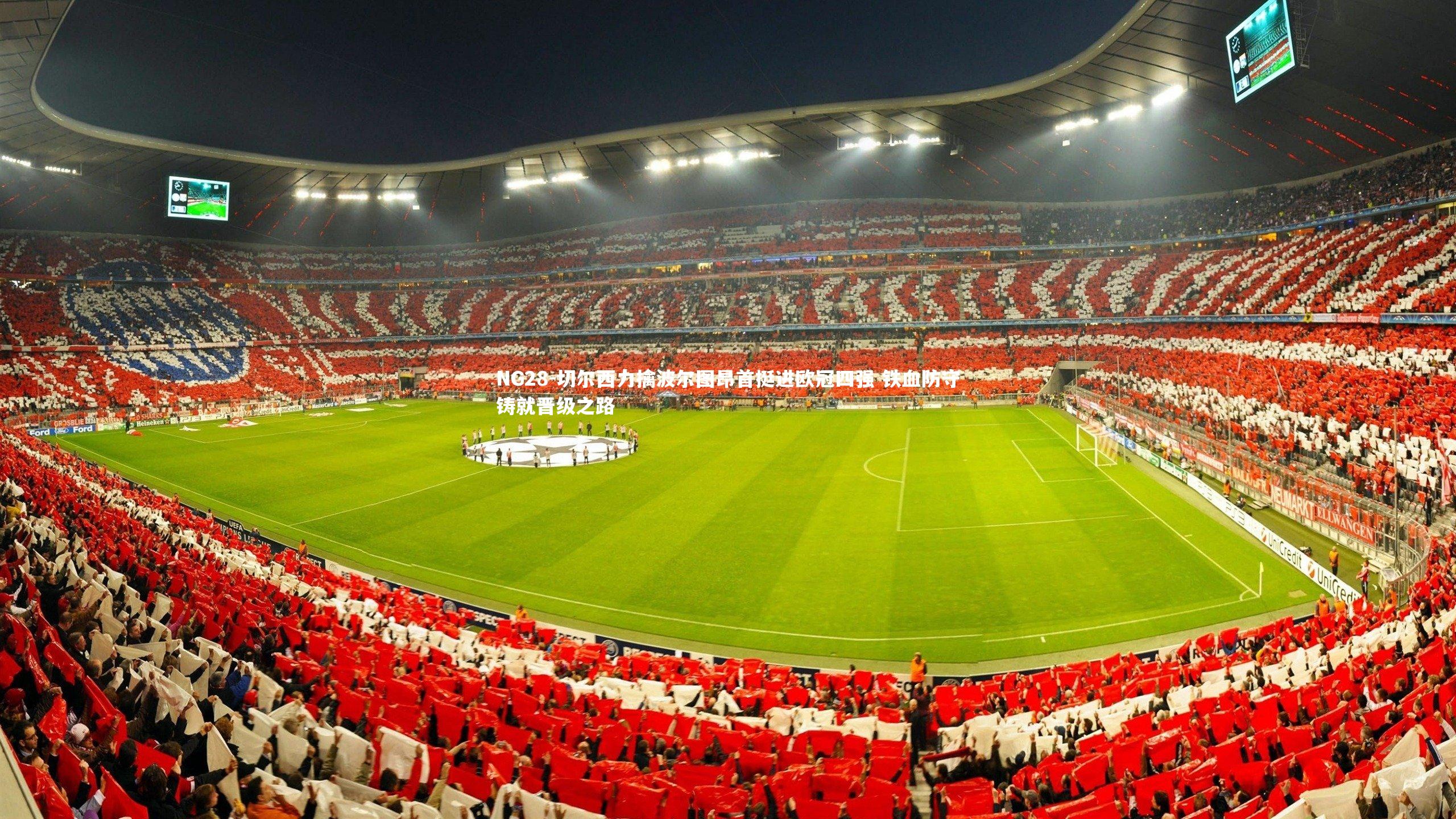 NG28-切尔西力擒波尔图昂首挺进欧冠四强 铁血防守铸就晋级之路