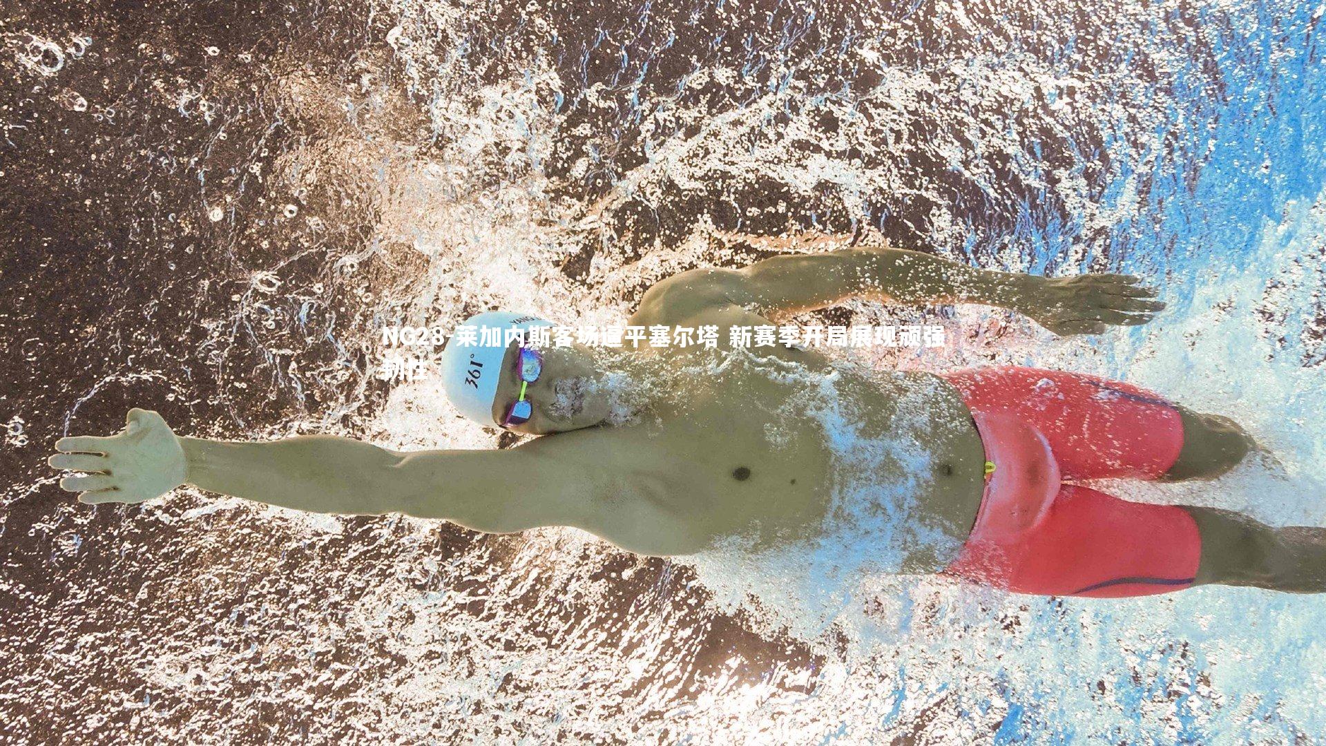 NG28-莱加内斯客场逼平塞尔塔 新赛季开局展现顽强韧性