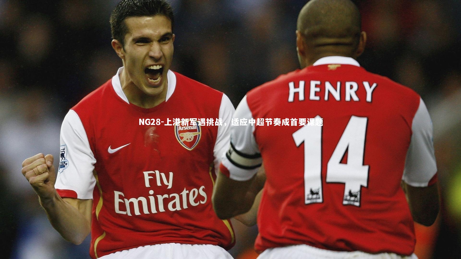 NG28-上港新军遇挑战，适应中超节奏成首要课题