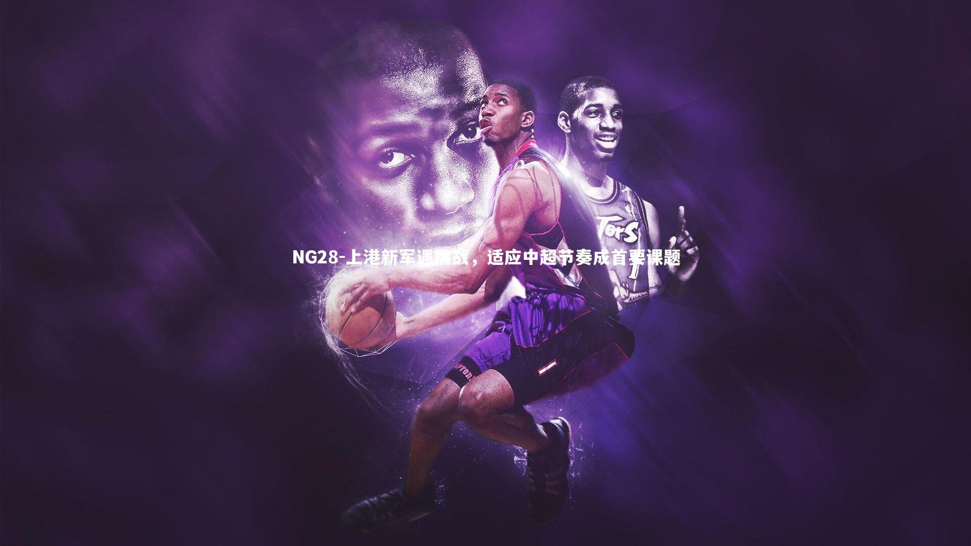 上港新军遇挑战，适应中超节奏成首要课题