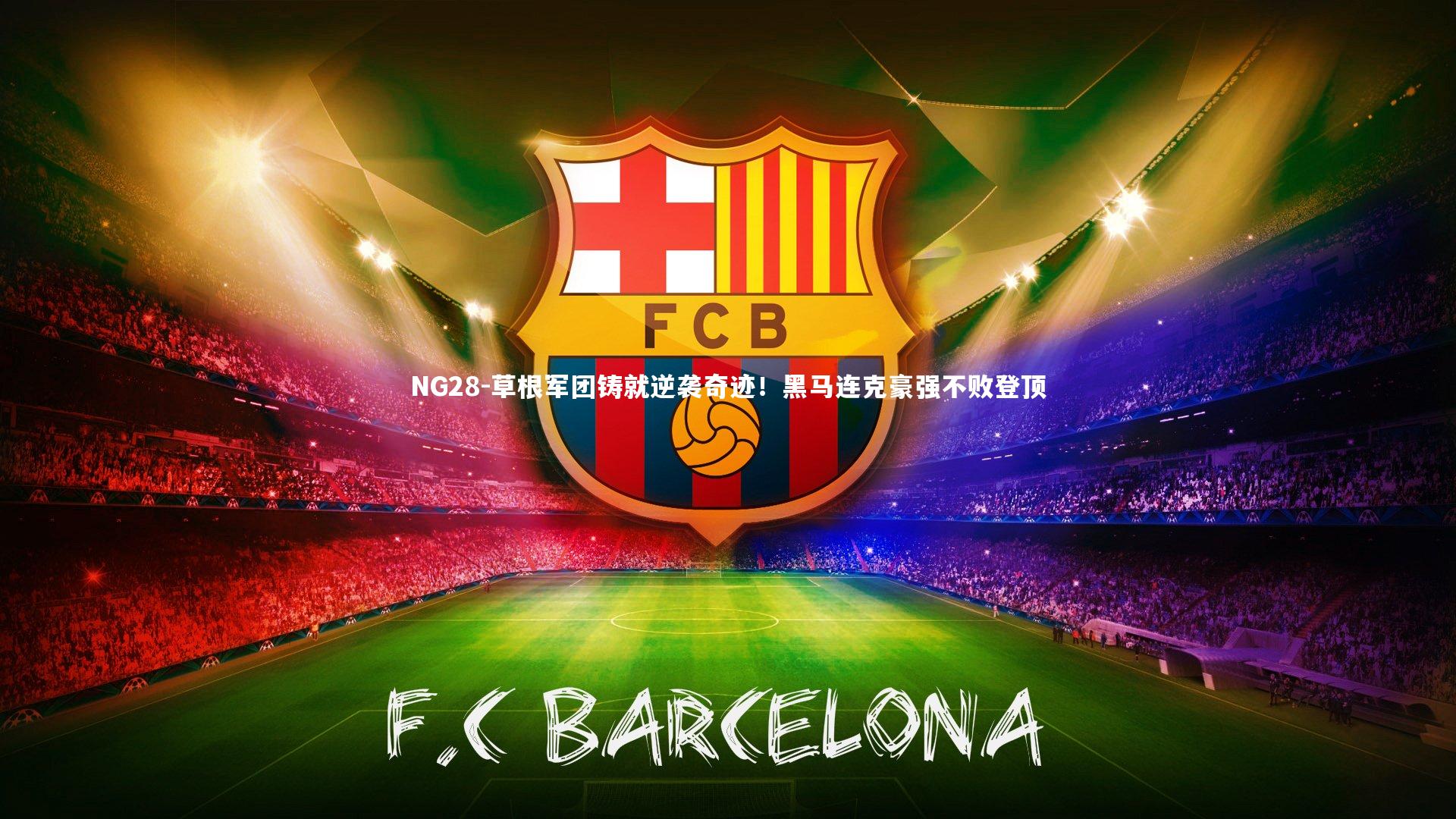 草根军团铸就逆袭奇迹!黑马连克豪强不败登顶