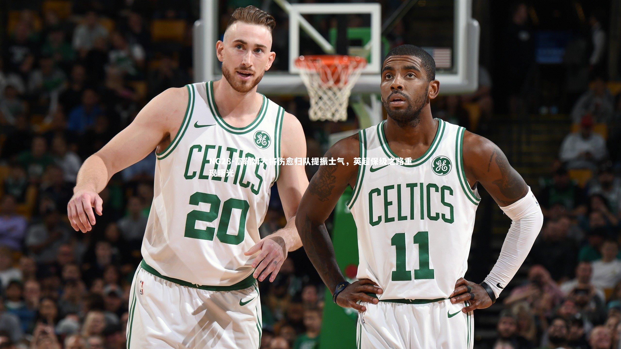 富勒姆大将伤愈归队提振士气,英超保级之路重现曙光