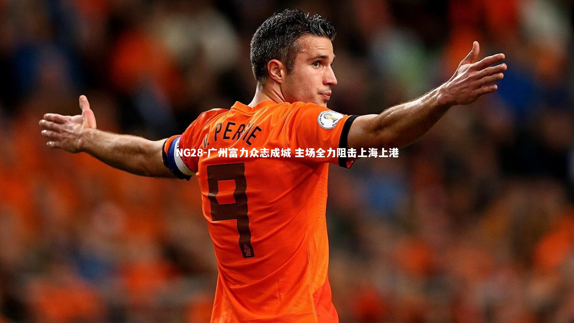 广州富力众志成城 主场全力阻击上海上港