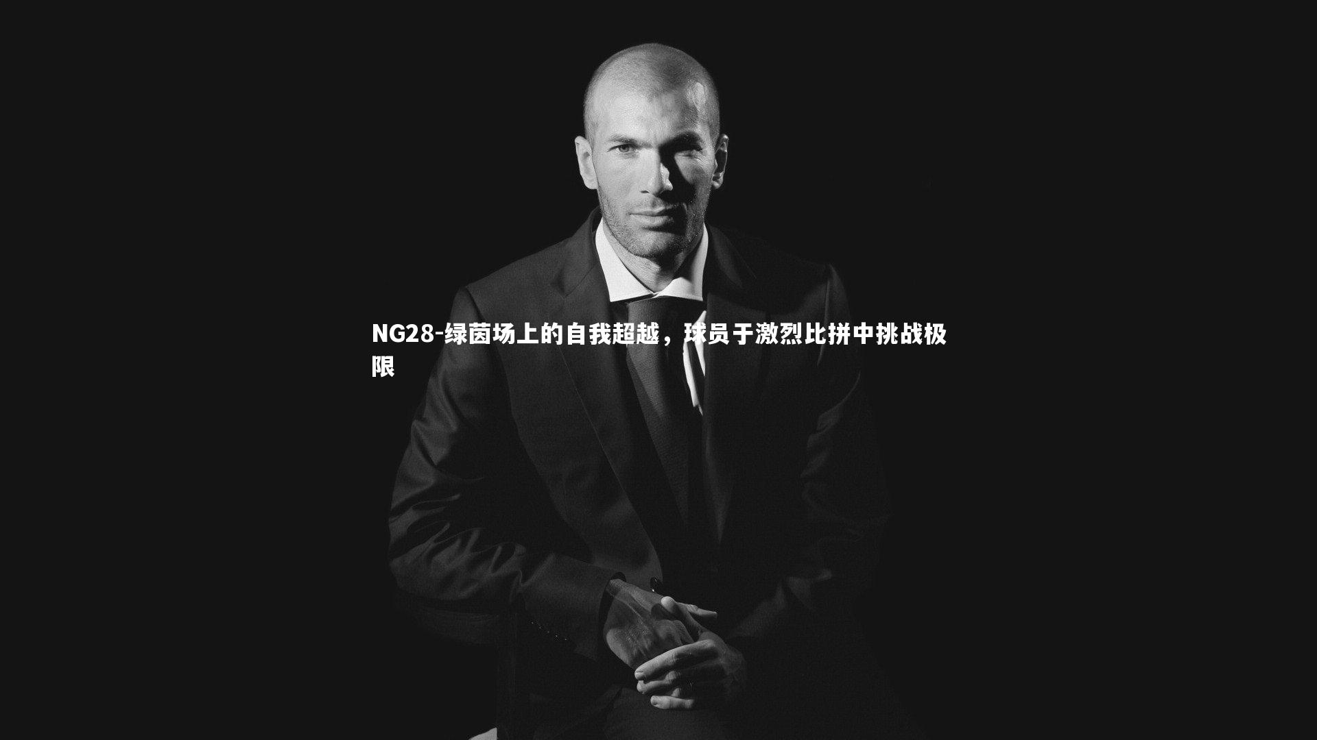 NG28-绿茵场上的自我超越，球员于激烈比拼中挑战极限