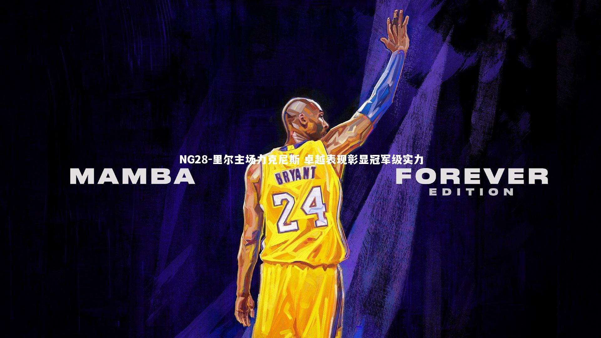 NG28-里尔主场力克尼斯 卓越表现彰显冠军级实力