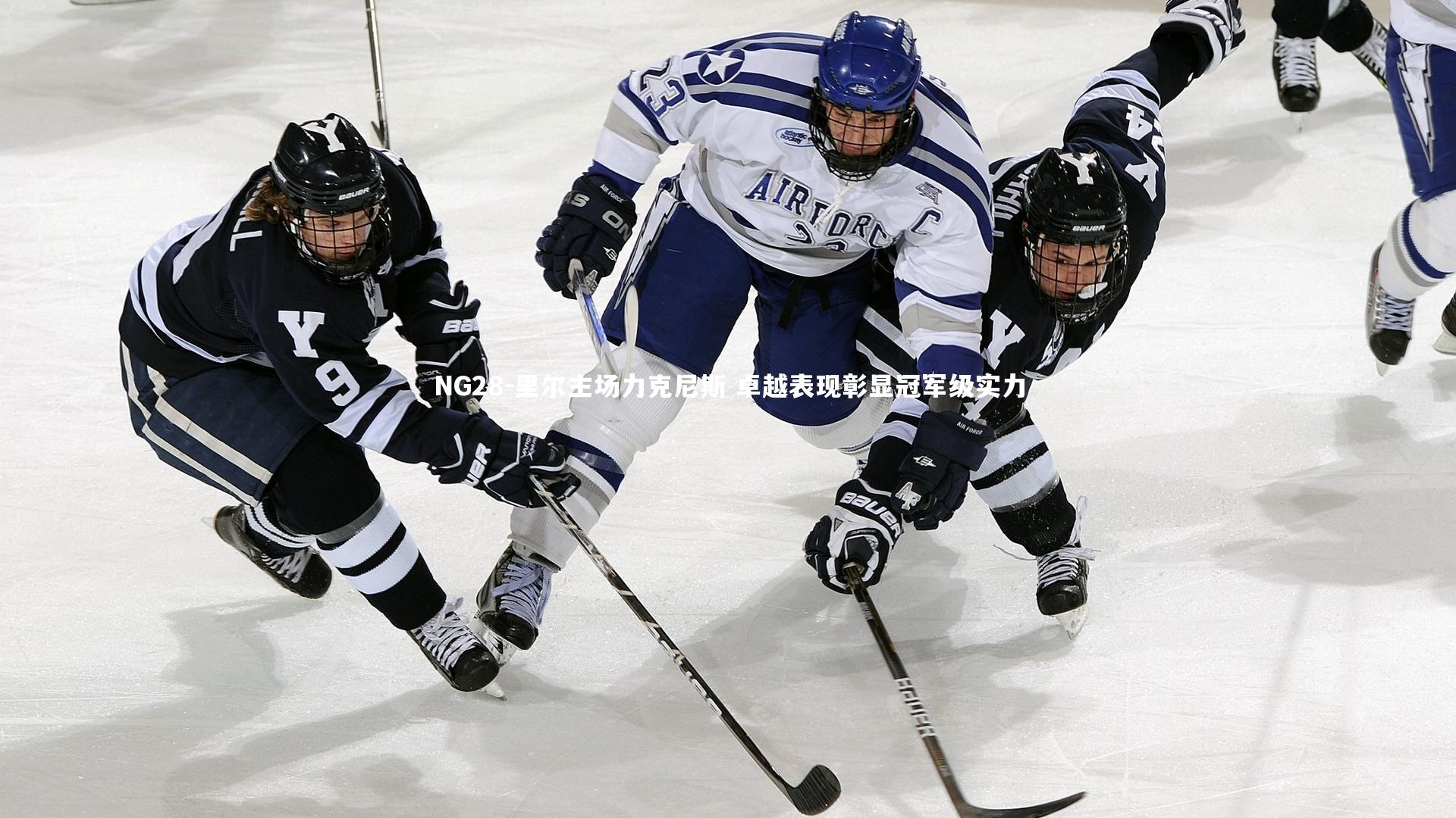 里尔主场力克尼斯 卓越表现彰显冠军级实力