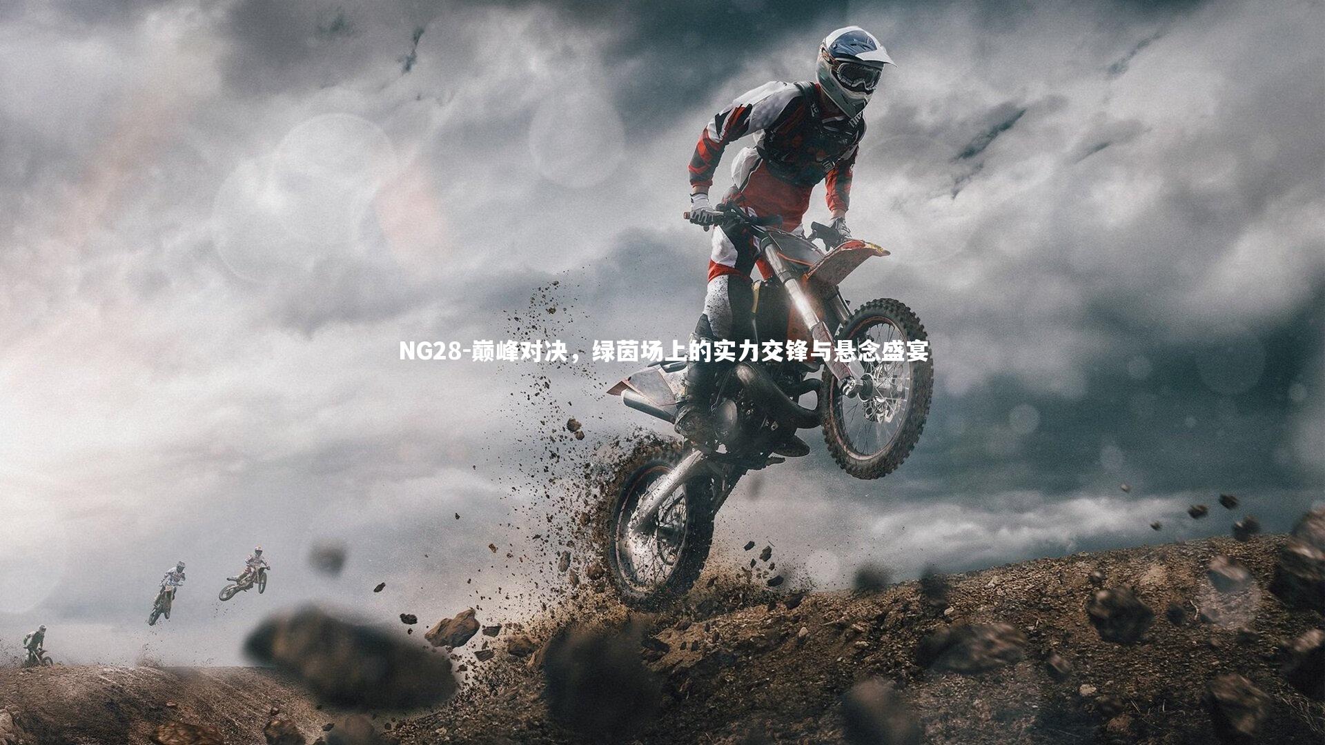 巅峰对决，绿茵场上的实力交锋与悬念盛宴