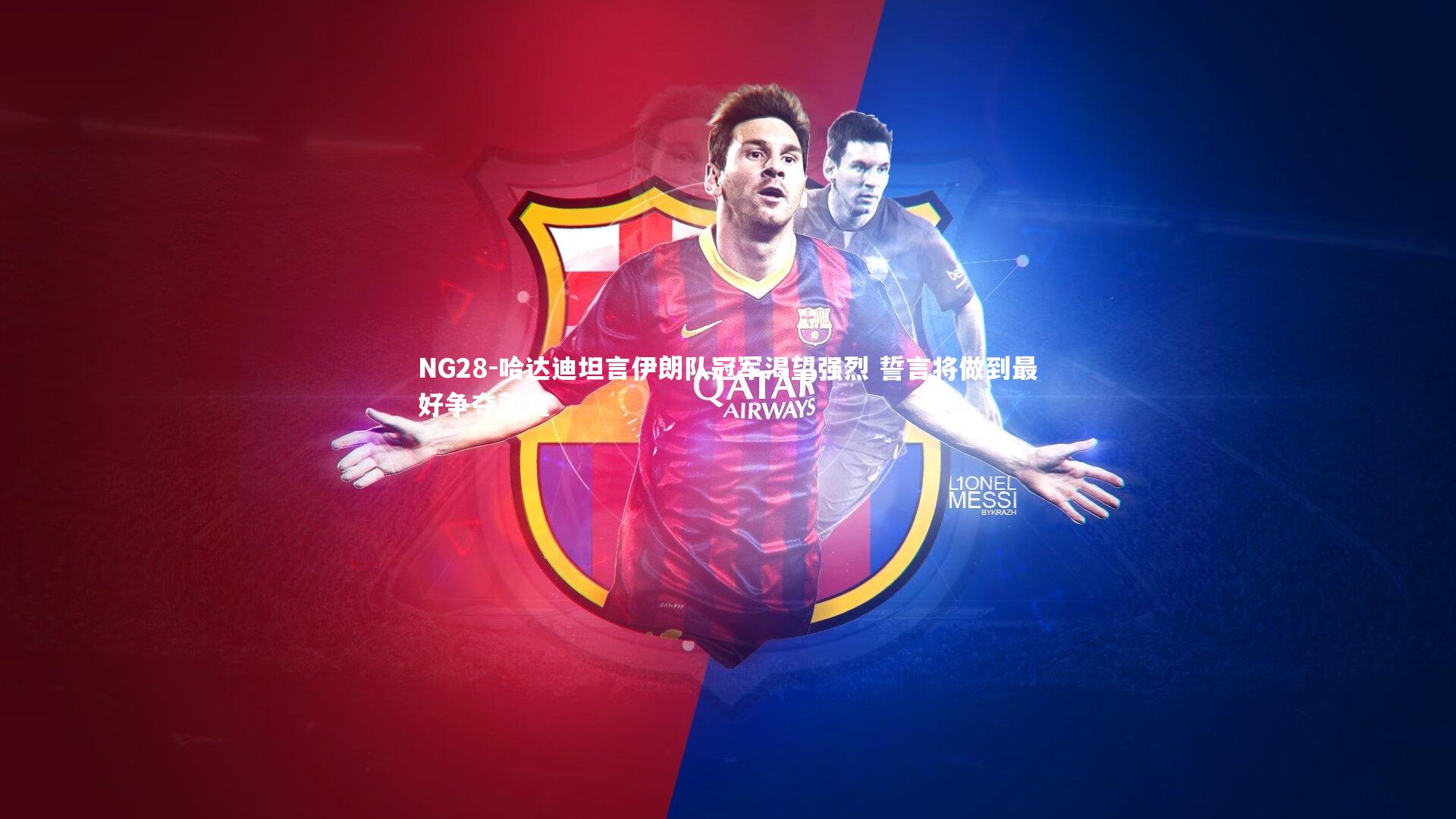 哈达迪坦言伊朗队冠军渴望强烈 誓言将做到最好争夺荣耀