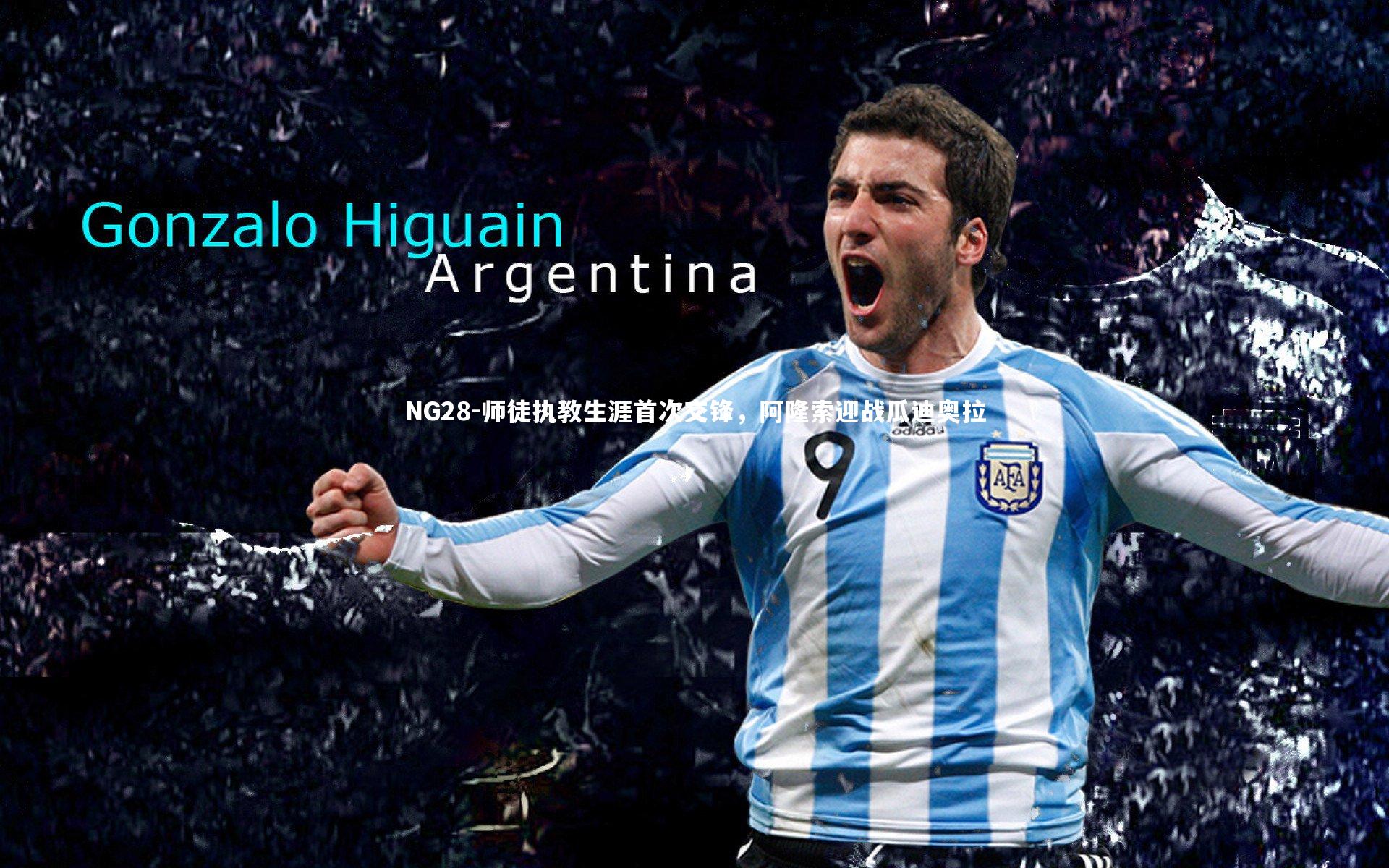 NG28-师徒执教生涯首次交锋，阿隆索迎战瓜迪奥拉