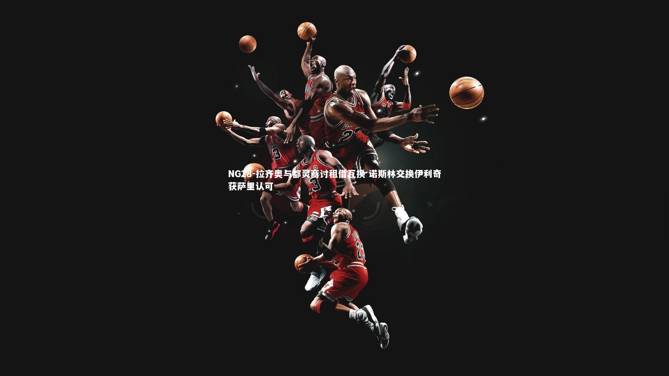 拉齐奥与都灵商讨租借互换 诺斯林交换伊利奇获萨里认可